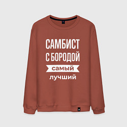 Свитшот хлопковый мужской Самбист с бородой, цвет: кирпичный