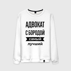 Свитшот хлопковый мужской Адвокат с бородой лучший, цвет: белый