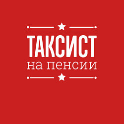 Свитшот хлопковый мужской Таксист на пенсии, цвет: красный — фото 2