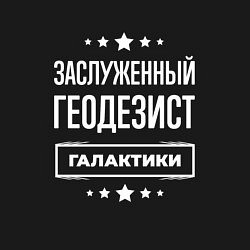 Свитшот хлопковый мужской Заслуженный геодезист, цвет: черный — фото 2