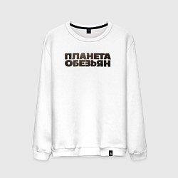 Свитшот хлопковый мужской Планета обезьян лого, цвет: белый