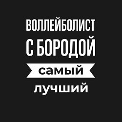 Свитшот хлопковый мужской Воллейболист с бородой, цвет: черный — фото 2