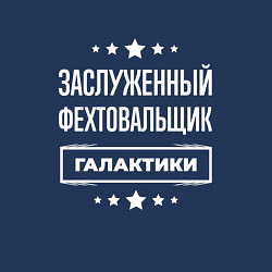 Свитшот хлопковый мужской Заслуженный фехтовальщик, цвет: тёмно-синий — фото 2