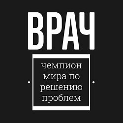 Свитшот хлопковый мужской Врач чемпион мира, цвет: черный — фото 2