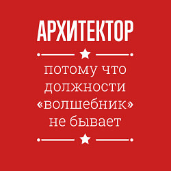 Свитшот хлопковый мужской Архитектор волшебник, цвет: красный — фото 2