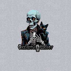 Свитшот хлопковый мужской Арт котик и скелет, цвет: меланж — фото 2