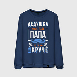 Мужской свитшот Дедушка еще круче папы