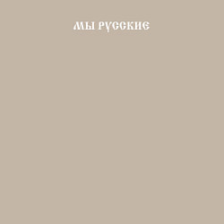 Свитшот хлопковый мужской Мы русские с нами Бог белый текст, цвет: миндальный — фото 2
