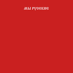 Свитшот хлопковый мужской Мы русские с нами Бог белый текст, цвет: красный — фото 2