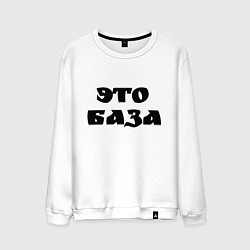 Свитшот хлопковый мужской Это база, цвет: белый