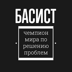 Свитшот хлопковый мужской Басист чемпион мира, цвет: черный — фото 2