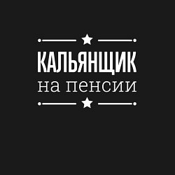 Свитшот хлопковый мужской Кальянщик - на пенсии, цвет: черный — фото 2