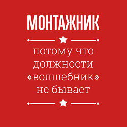 Свитшот хлопковый мужской Монтажник волшебник, цвет: красный — фото 2