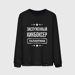 Свитшот хлопковый мужской Заслуженный кикбоксер, цвет: черный