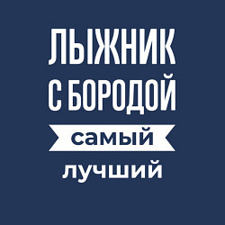 Свитшот хлопковый мужской Лыжник с бородой, цвет: тёмно-синий — фото 2