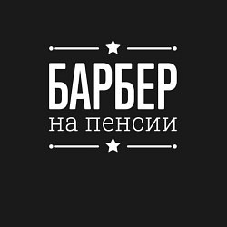 Свитшот хлопковый мужской Барбер на пенсии, цвет: черный — фото 2