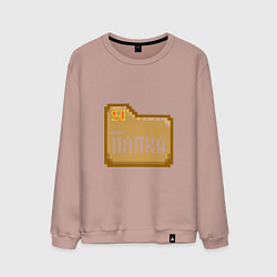 Свитшот хлопковый мужской Я - Папка, цвет: пыльно-розовый
