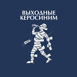 Свитшот хлопковый мужской Выходные керосиним, цвет: тёмно-синий — фото 2