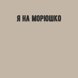 Свитшот хлопковый мужской На морюшко, цвет: миндальный — фото 2