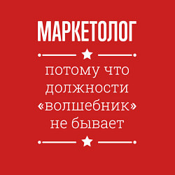 Свитшот хлопковый мужской Маркетолог волшебник, цвет: красный — фото 2