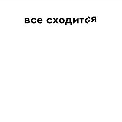 Свитшот хлопковый мужской Все сходится, цвет: белый — фото 2