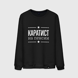 Свитшот хлопковый мужской Каратист на пенсии, цвет: черный