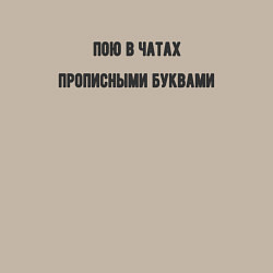 Свитшот хлопковый мужской Пою в чатах, цвет: миндальный — фото 2