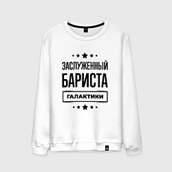 Мужской свитшот Заслуженный бариста галактики