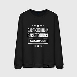 Свитшот хлопковый мужской Заслуженный баскетболист, цвет: черный