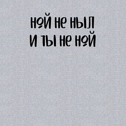 Свитшот хлопковый мужской Ной не ныл и ты не ной, цвет: меланж — фото 2