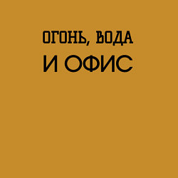 Свитшот хлопковый мужской Огонь вода и офис, цвет: горчичный — фото 2