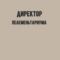 Свитшот хлопковый мужской Директор пелеменьтариума, цвет: миндальный — фото 2