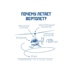 Свитшот хлопковый мужской Почему летает вертолет, цвет: белый — фото 2