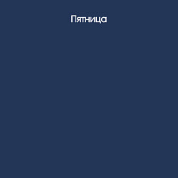 Свитшот хлопковый мужской День недели пятница, цвет: тёмно-синий — фото 2