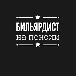 Свитшот хлопковый мужской Бильярдист на пенсии, цвет: черный — фото 2