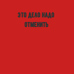 Свитшот хлопковый мужской Дело надо отменить, цвет: красный — фото 2