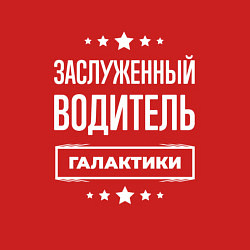 Свитшот хлопковый мужской Заслуженный водитель, цвет: красный — фото 2