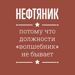 Свитшот хлопковый мужской Нефтяник волшебник, цвет: кирпичный — фото 2