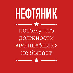 Свитшот хлопковый мужской Нефтяник волшебник, цвет: красный — фото 2