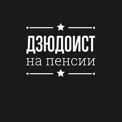 Свитшот хлопковый мужской Дзюдоист на пенсии, цвет: черный — фото 2