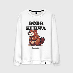 Свитшот хлопковый мужской Bobr kurwa, цвет: белый
