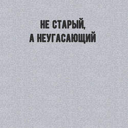 Свитшот хлопковый мужской Не старый неугасающий, цвет: меланж — фото 2