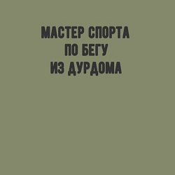 Свитшот хлопковый мужской Мастер спорта по бегу, цвет: авокадо — фото 2