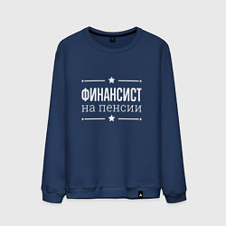 Мужской свитшот Финансист на пенсии
