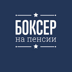 Свитшот хлопковый мужской Боксер - на пенсии, цвет: тёмно-синий — фото 2
