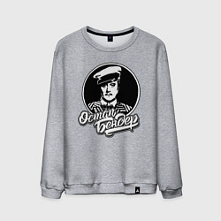 Мужской свитшот Остап Ибрагимович Бендер