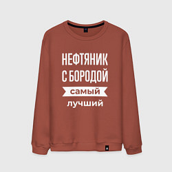 Свитшот хлопковый мужской Нефтяник с бородой, цвет: кирпичный
