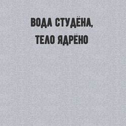 Свитшот хлопковый мужской Вода студёна тело ядрёно, цвет: меланж — фото 2