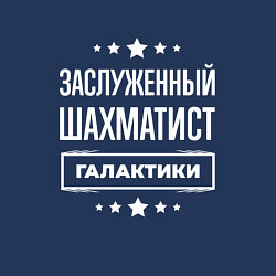 Свитшот хлопковый мужской Заслуженный шахматист, цвет: тёмно-синий — фото 2
