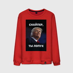 Свитшот хлопковый мужской Мем трамп после покушения с ухом: снайпер ты лопух, цвет: красный